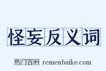 怪妄反义词是什么意思的图片